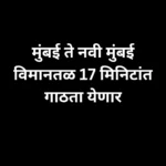 मुंबई ते नवी मुंबई विमानतळ 17 मिनिटांत गाठता येणार, नितीन गडकरी यांचा नवीन प्रोजेक्ट