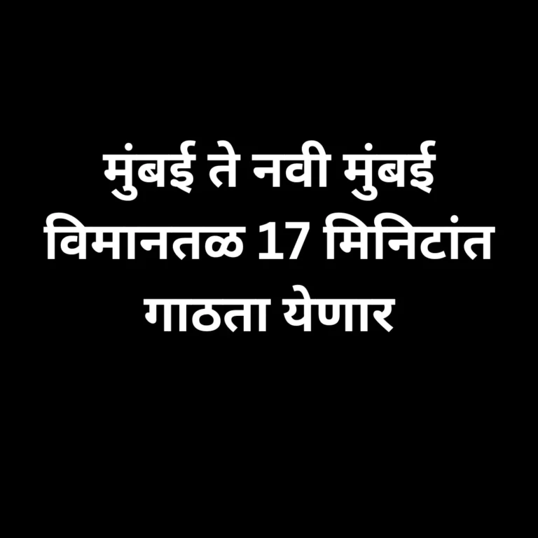 मुंबई ते नवी मुंबई विमानतळ 17 मिनिटांत गाठता येणार, नितीन गडकरी यांचा नवीन प्रोजेक्ट